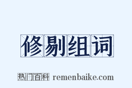 修剔组词是什么意思的图片